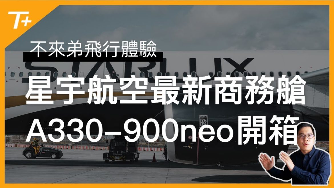 ✨星宇航空最新商務艙開箱!A330-900neo體驗全面升級✈️【布萊弟飛行體驗EP84】 ✨星宇航空最新商務艙開箱!A330-900neo體驗全面升級✈️【布萊弟飛行體驗EP84】