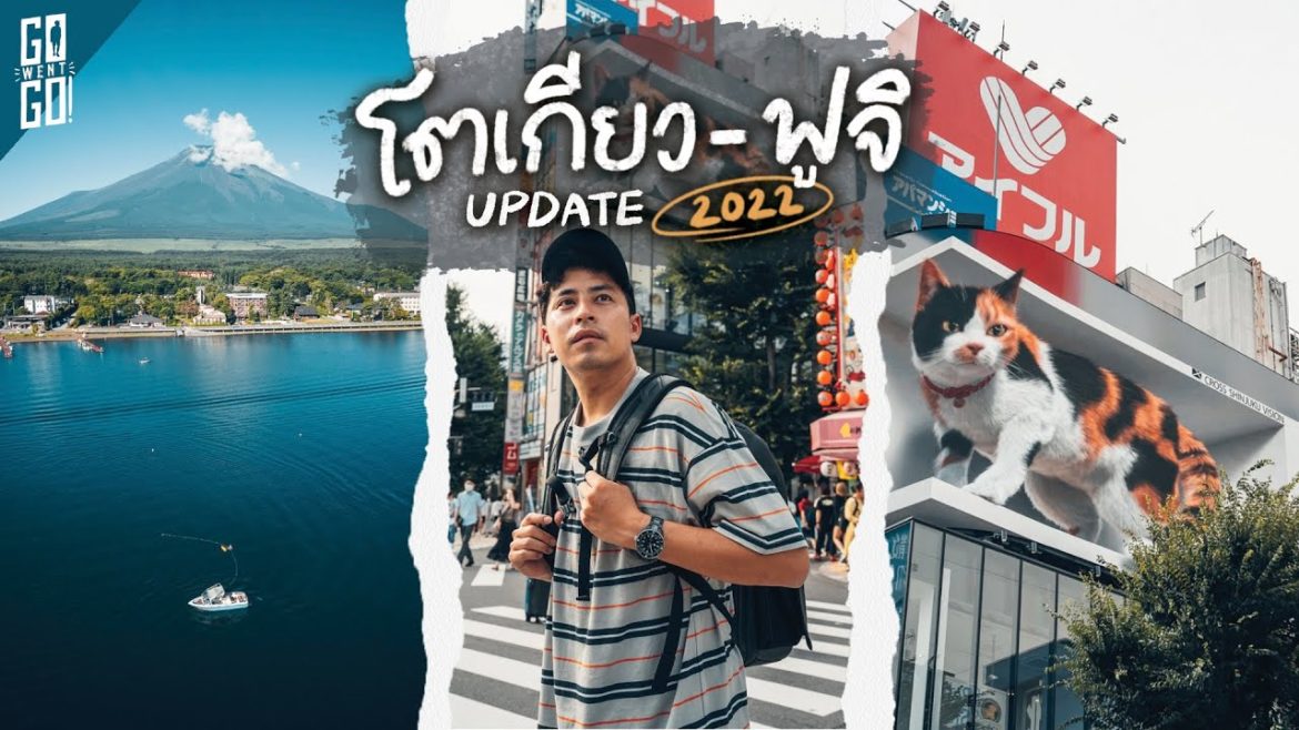 เที่ยว​ โตเกียว​ ภูเขาไฟฟูจิ​ 2022 | VLOG