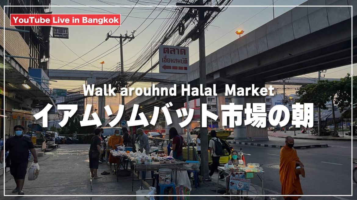 イアムソムバット市場の朝散策|ตลาดเอี่ยมสมบัติ イアムソムバット市場の朝散策|ตลาดเอี่ยมสมบัติ