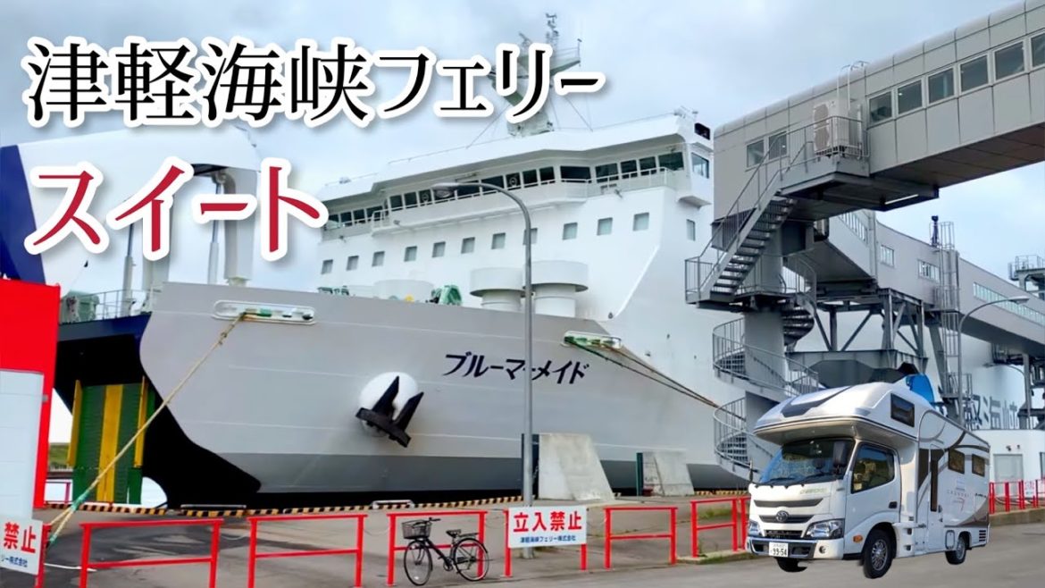 【キャンピングカーで猫と車中泊の旅⑤】津軽海峡フェリーのスイートは快適でした【クレソンジャーニー】 【キャンピングカーで猫と車中泊の旅⑤】津軽海峡フェリーのスイートは快適でした【クレソンジャーニー】