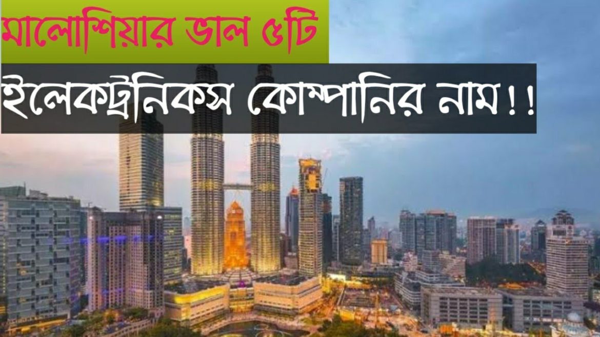 মালোশিয়ার ভাল ৫টি ইলেকট্রনিকস কোম্পানির নাম।/Malaysia Top 5 electronics company