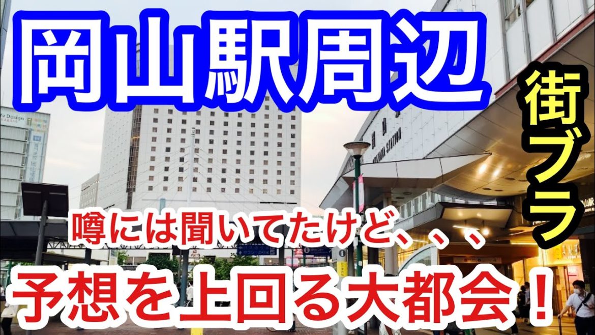 【予想を上回る大都会】「岡山駅」周辺を散策！街の栄え方・観光要素、共に素晴らしすぎた！