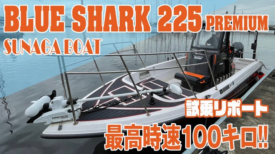 スナガ ブルーシャーク225プレミアム/マーキュリー320馬力V8エンジンを搭載した超高速プレミアムモデル!最高時速54ノット(時速100キロ) スナガ ブルーシャーク225プレミアム/マーキュリー320馬力V8エンジンを搭載した超高速プレミアムモデル!最高時速54ノット(時速100キロ)