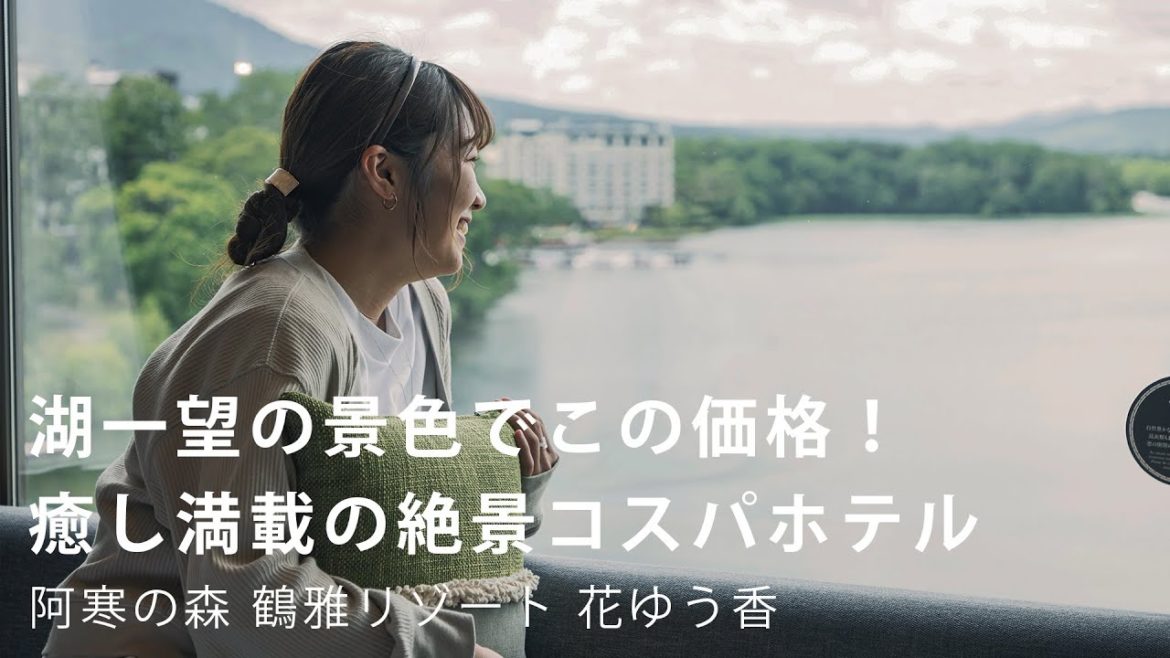 【北海道】阿寒観光に便利！ 女子のワーケーション一人旅【阿寒の森  鶴雅リゾート 花ゆう香】