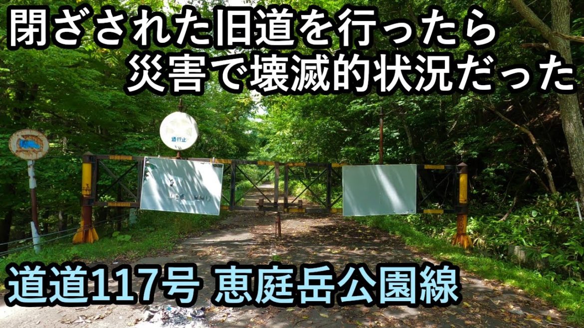 【旧道調査】道路が流された!道道117号 恵庭岳公園線の旧道が記録的豪雨による災害で壊滅していた 北海道恵庭市~支笏湖 hokkaido lake Shikotsu 【旧道調査】道路が流された!道道117号 恵庭岳公園線の旧道が記録的豪雨による災害で壊滅していた 北海道恵庭市~支笏湖 hokkaido lake Shikotsu