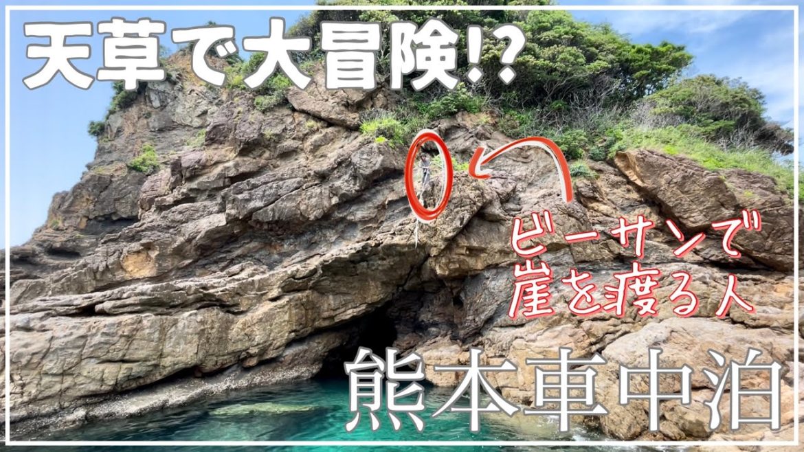 【熊本県車中泊旅】天草でアドベンチャー!! 【熊本県車中泊旅】天草でアドベンチャー!!