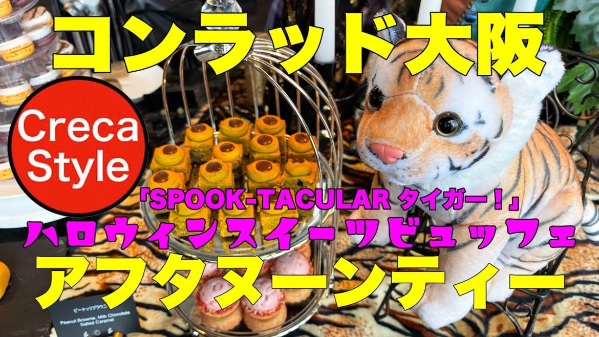 コンラッド大阪 アフタヌーンティー2022 「SPOOK-TACULAR タイガー!」ハロウィンスイーツビュッフェ Halloween Afternoon tea ヒルトンアメックスで25%割引❣️ コンラッド大阪 アフタヌーンティー2022 「SPOOK-TACULAR タイガー!」ハロウィンスイーツビュッフェ Halloween Afternoon tea ヒルトンアメックスで25%割引❣️