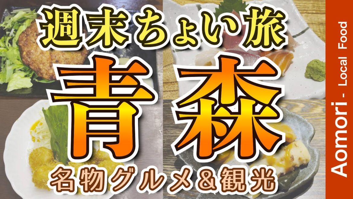 【アラフィフ男のひとり旅｜青森】絶品グルメ 新鮮魚と郷土料理・生姜味噌おでん・ホタテフライ・青森の地元名物グルメを食す動画【青森・グルメ・ひとり旅・Aomori・Trip】