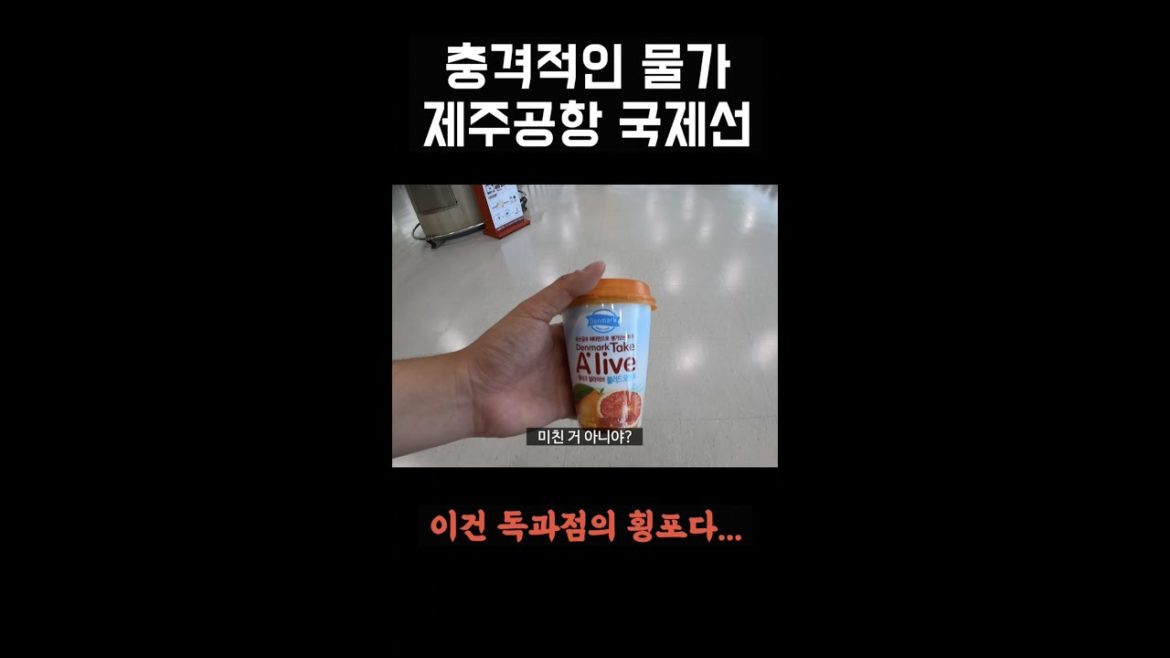 제주공항의 충격적인 물가… (feat. 국제선) #shorts 제주공항의 충격적인 물가... (feat. 국제선) #shorts