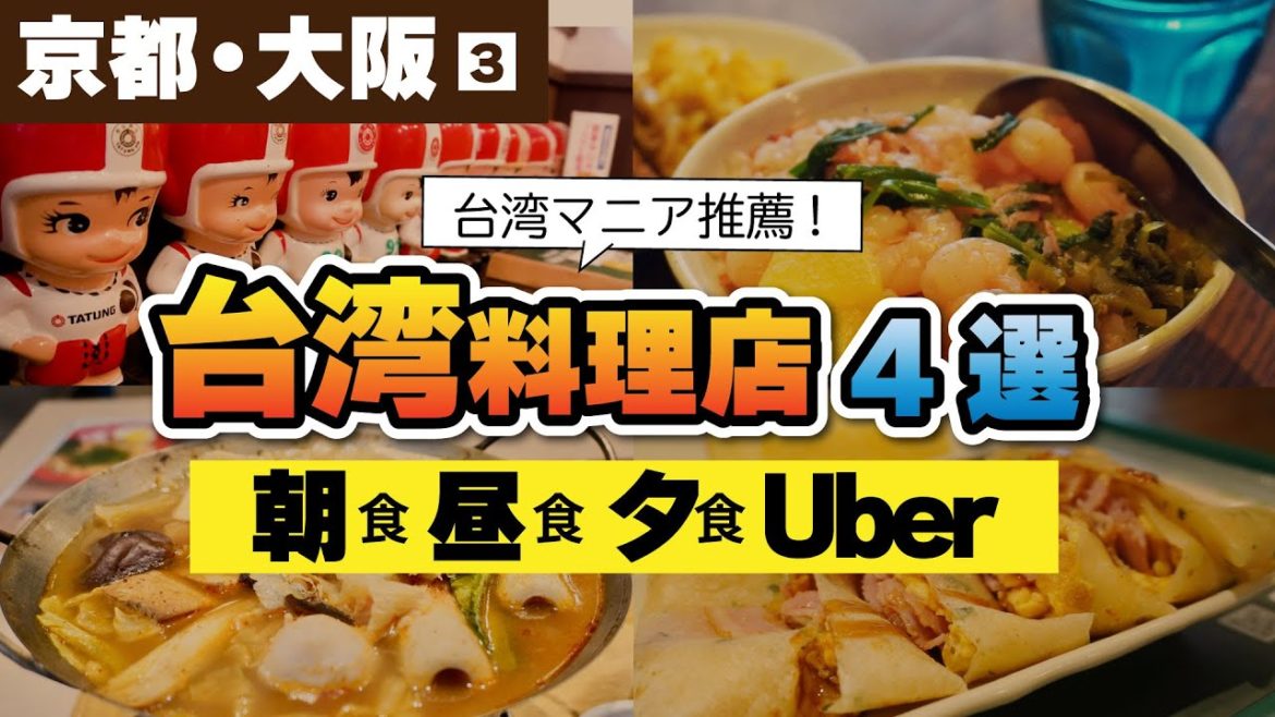 台湾料理店巡り【大阪・京都】関西の台湾好きさん推薦！本格派台湾料理店／大阪・京都 [３] 女子一人旅 　#台湾料理 #大阪 #京都