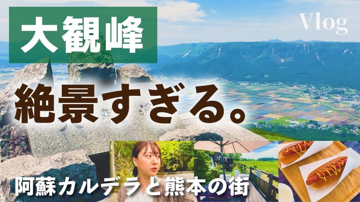 【大観峰 / 熊本Vlog】熊本の街や阿蘇カルデラが絶景!|とうもろこしとホットドックのお店「阿蘇の森」 【大観峰 / 熊本Vlog】熊本の街や阿蘇カルデラが絶景!|とうもろこしとホットドックのお店「阿蘇の森」