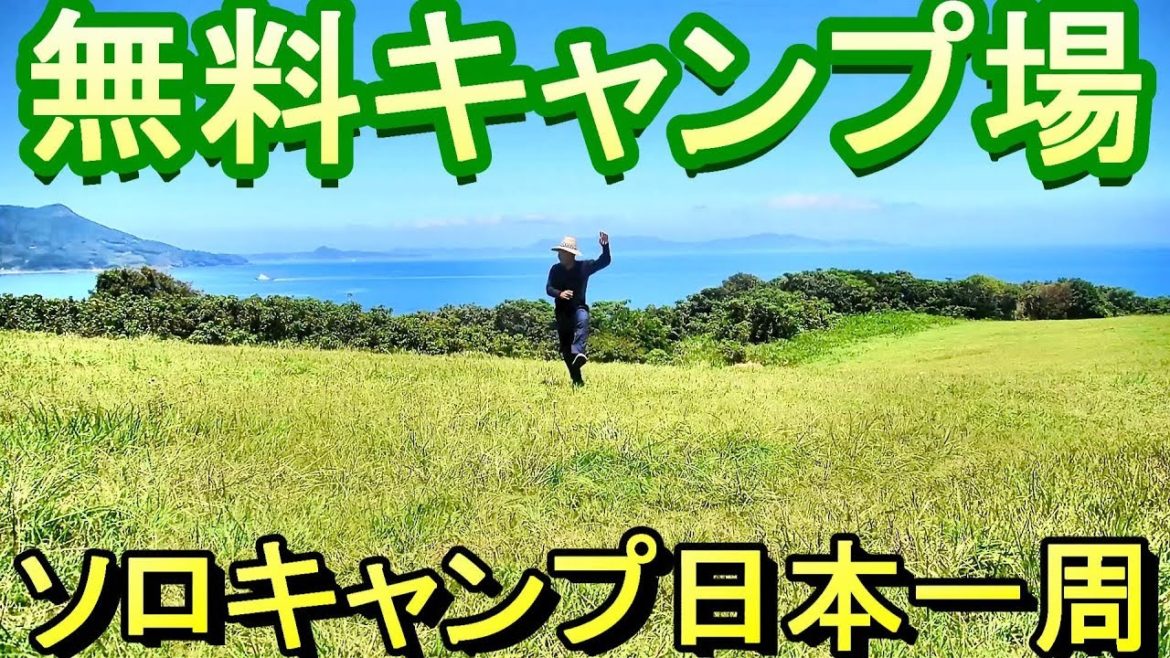 【無料キャンプ】中瀬草原キャンプ場(長崎県平戸市) 【無料キャンプ】中瀬草原キャンプ場(長崎県平戸市)