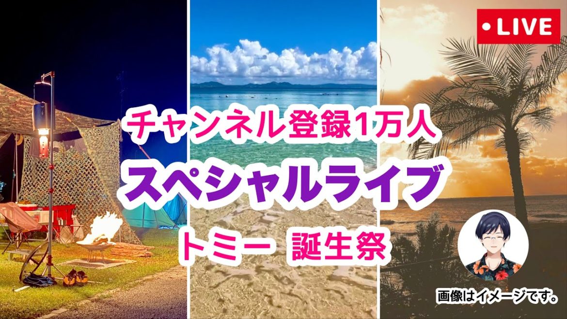 【チャンネル登録１万人記念】スペシャルライブ実況 8月28日(日)18:00〜