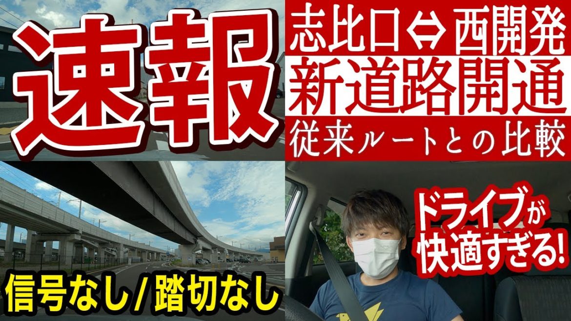 【速報！！】8月26日道路開通！新旧検証ドライブ  志比口⇔西開発 渋滞緩和なるか！？比較した結果、快適すぎた！