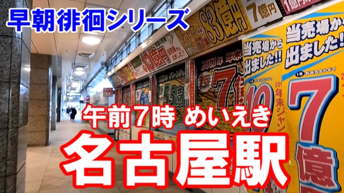【名古屋】名古屋市中村区名駅一丁目。早朝午前７時の名古屋駅（名駅、めいえき）を徘徊してみた件。ナナちゃん人形のまたの下を通過。No.87