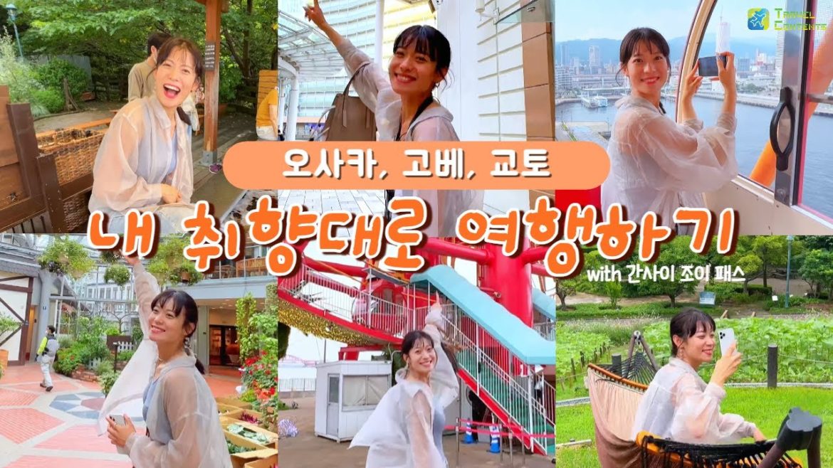 [일본여행]오사카, 고베, 교토 여행. 간사이 조이패스로 자유롭게 여행하기