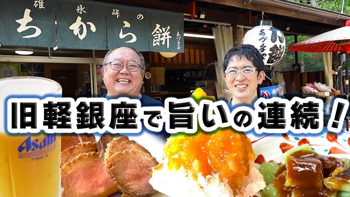 【旧軽井沢ここが旨い!】つるや旅館のすぐ隣で生ビール!美味しいつまみに、そして絶品かき氷も。 【旧軽井沢ここが旨い!】つるや旅館のすぐ隣で生ビール!美味しいつまみに、そして絶品かき氷も。