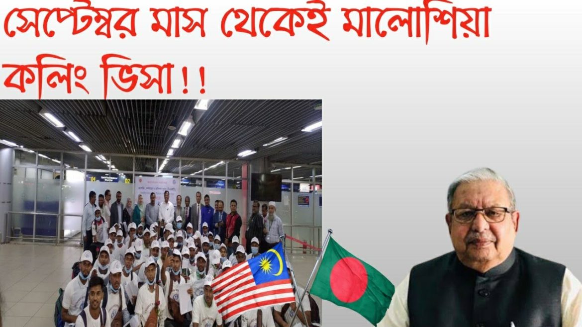 অপেক্ষার পালা শেষ হচ্ছে কলিং ভিসার।সেপ্টেম্বর থেকেই পুরোদমে শুরু হচ্ছে ফ্লাইট।Malaysia calling visa