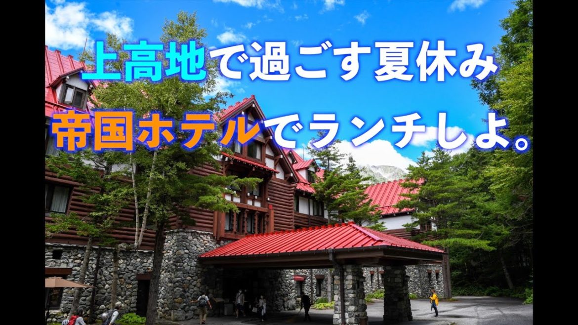 上高地　帝国ホテルランチ