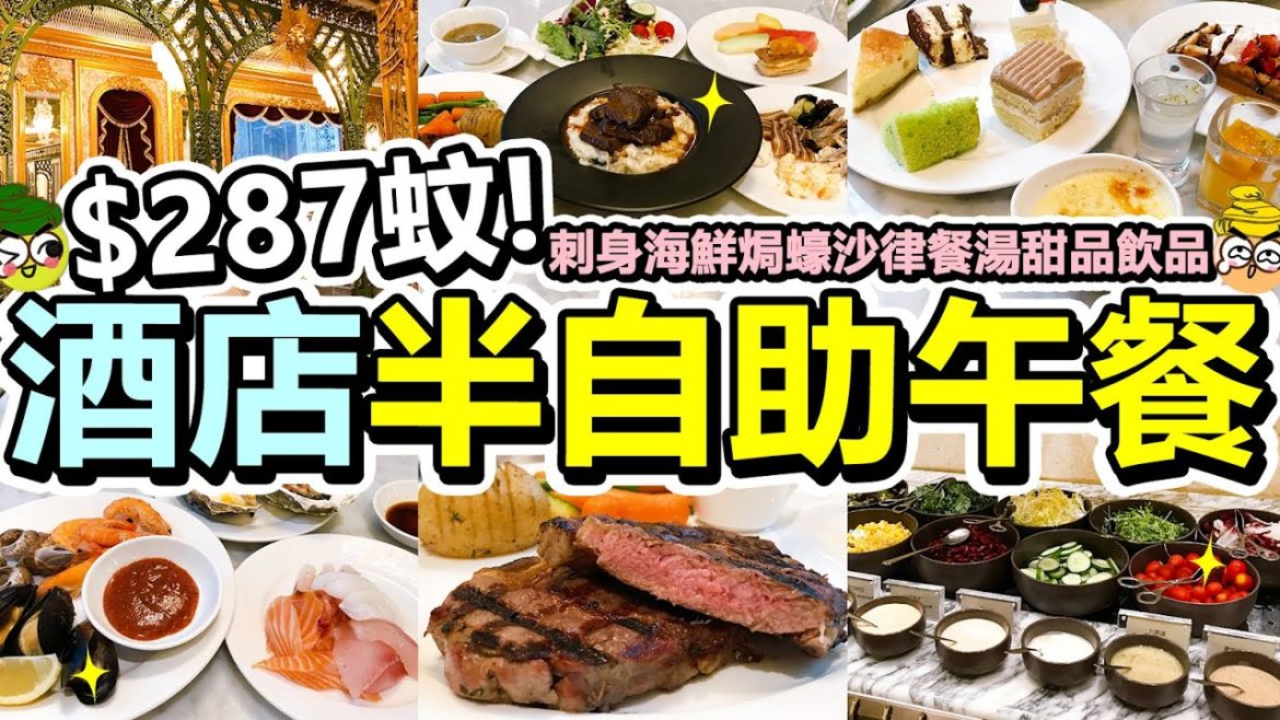 [Poor travel香港] $287蚊！2.5小時酒店半自助午餐！任食刺身海鮮焗蠔沙律前菜餐湯餐包甜品飲品！炭燒西冷牛扒！燴牛面頰野菌意大利飯！香港歷山酒店 - 歷山餐廳 Café A