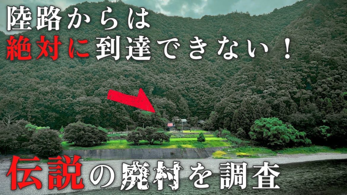 【伝説の集落】百夜月 – 陸路からは絶対に到達できない!古い伝承が残る廃村の現在の姿を追う 【伝説の集落】百夜月 - 陸路からは絶対に到達できない!古い伝承が残る廃村の現在の姿を追う