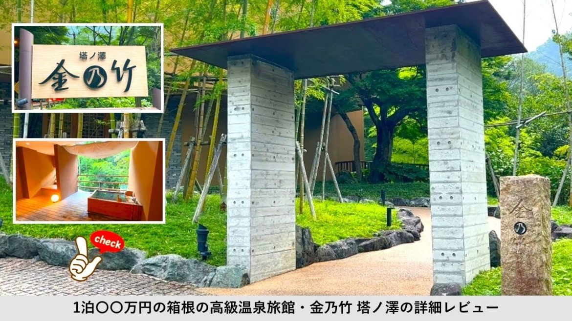 箱根の高級温泉旅館「金乃竹 塔ノ澤」の宿泊記♨部屋・食事・仙石原との違いなど詳細レビュー📝Hakone Luxury Onsen Ryokan, Kinnotake Tonosawa, Japan. 箱根の高級温泉旅館「金乃竹 塔ノ澤」の宿泊記♨部屋・食事・仙石原との違いなど詳細レビュー📝Hakone Luxury Onsen Ryokan, Kinnotake Tonosawa, Japan.