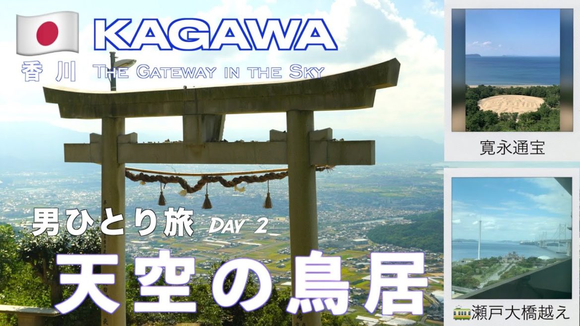 [香川・天空の鳥居]  高屋神社と銭形砂絵で金運アップ！ A shrine gateway in the sky in Kagawa - Day 2　マリンライナーで瀬戸大橋を渡り岡山へ