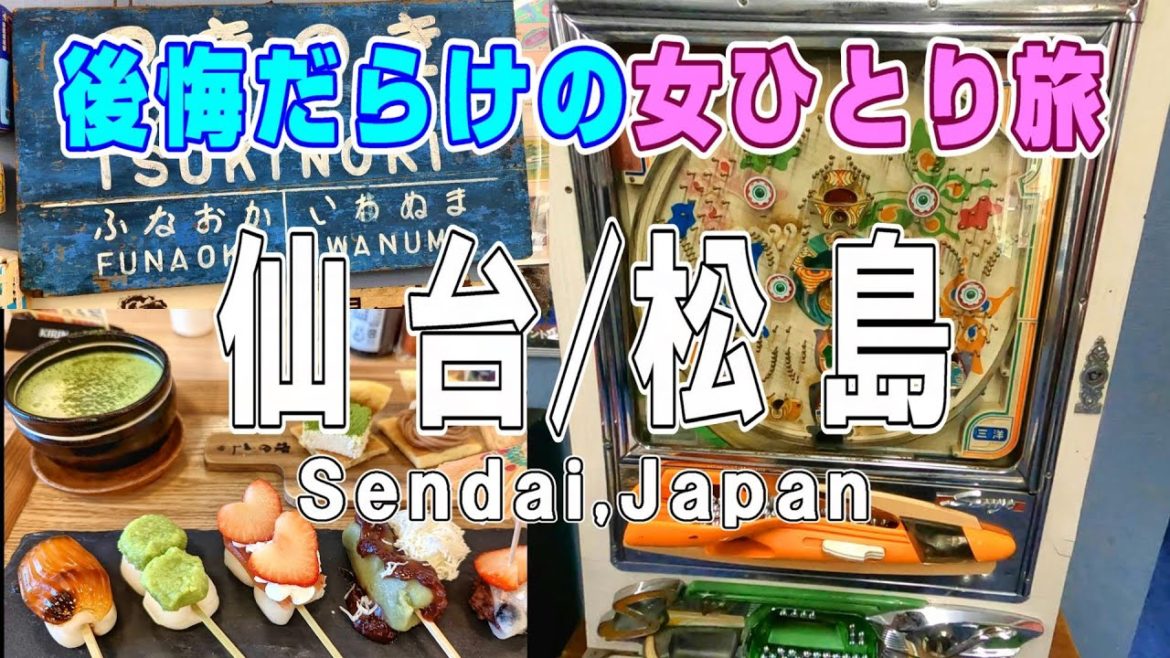 【無計画】後悔だらけの女ひとり旅・仙台/松島  Sendai and Matsushima, Japan traveling alone as a woman