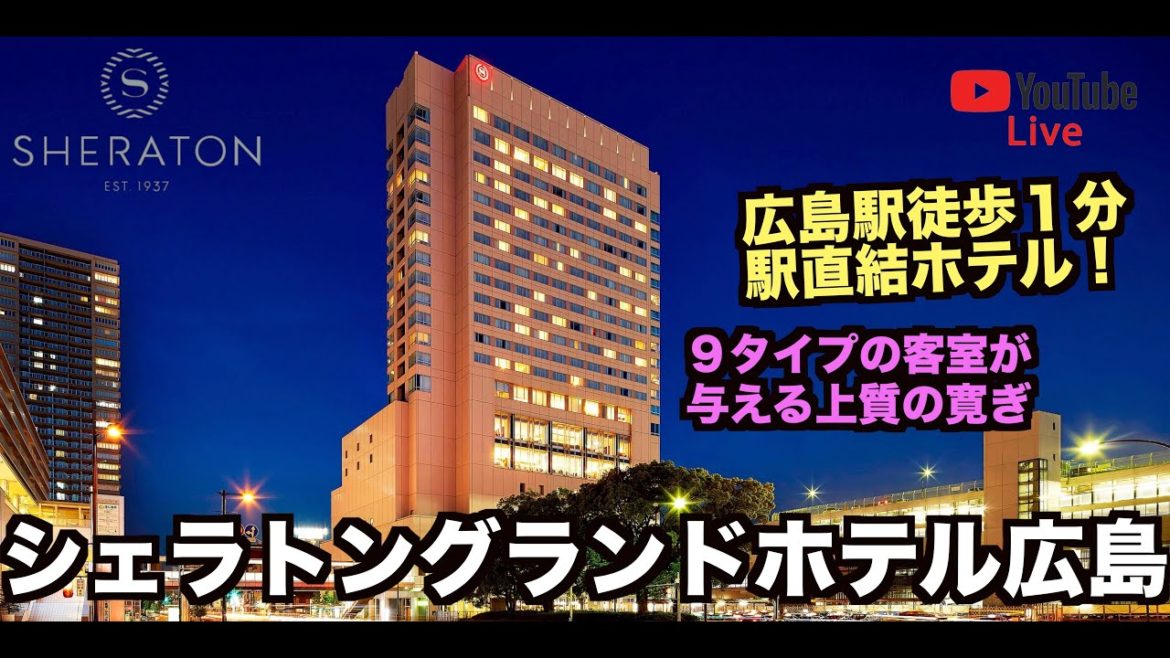 【LIVE配信】Marriott 広島駅徒歩1分駅直結好立地なシェラトングランドホテル広島よりライブ配信❗️Sheraton grand hotel hiroshima