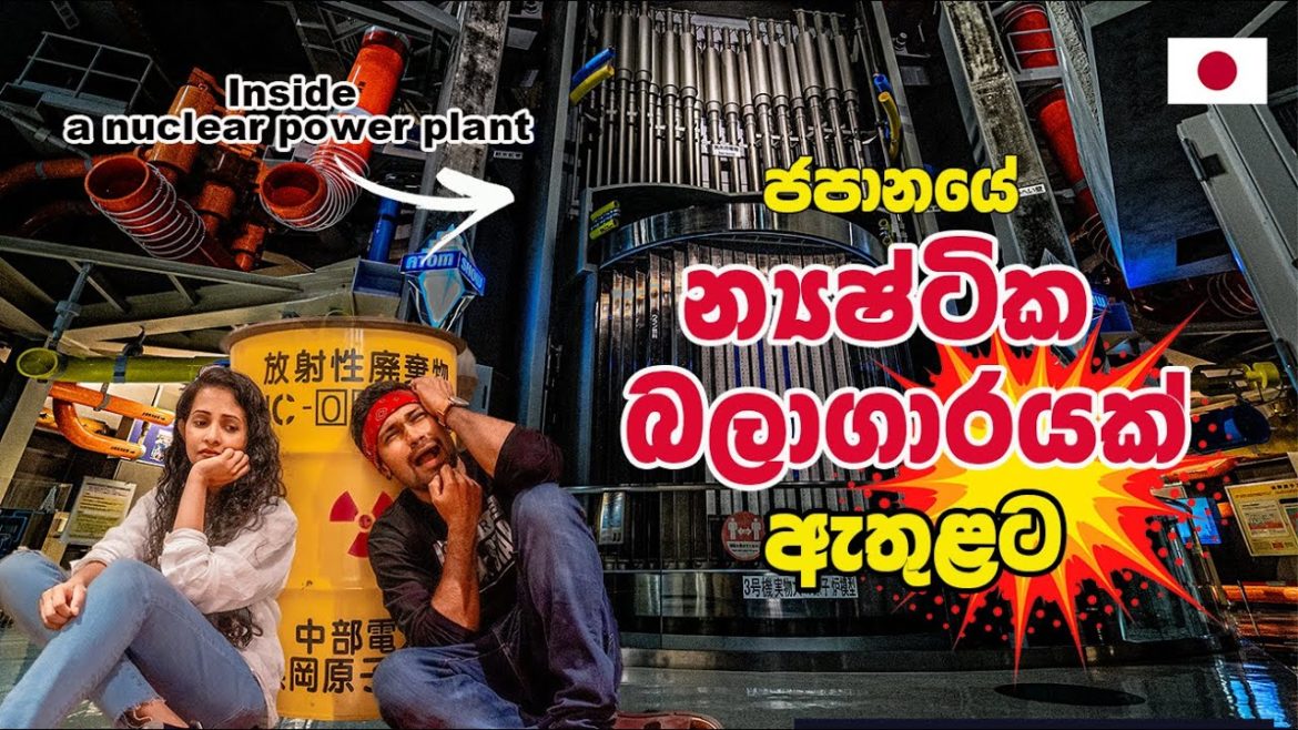 ජපානයේ න්‍යෂ්ටික බලාගාරය පිපුරුනේ ඇයි? |Inside a Nuclear Power Plants | Hithumathe JAPAN Travel | 4K