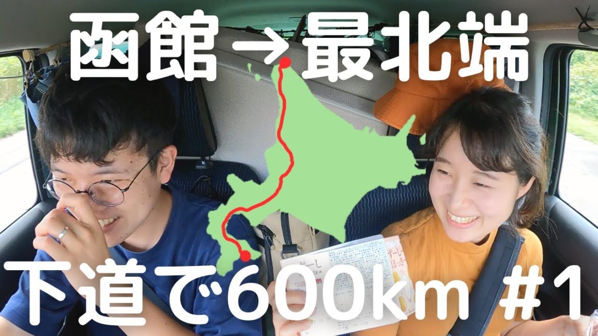 【函館→日本最北端・稚内 #1】下道600kmの大移動スタート！寄り道しながら北上します。