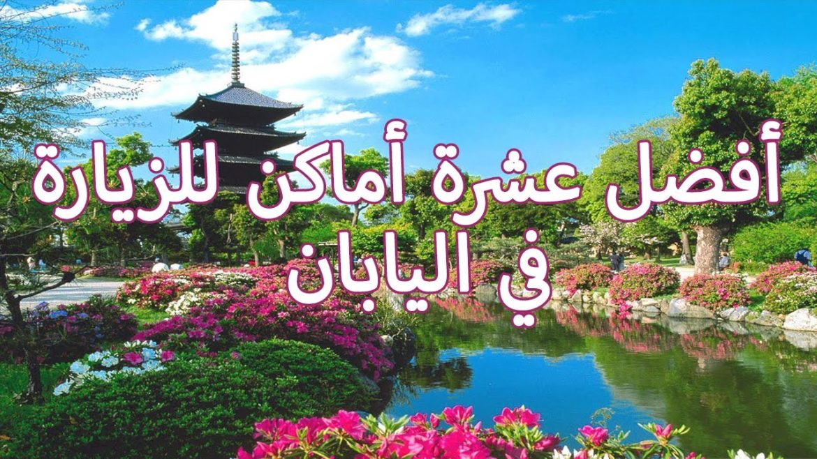 أفضل عشرة أماكن للزيارة في اليابان   فيديو السفر