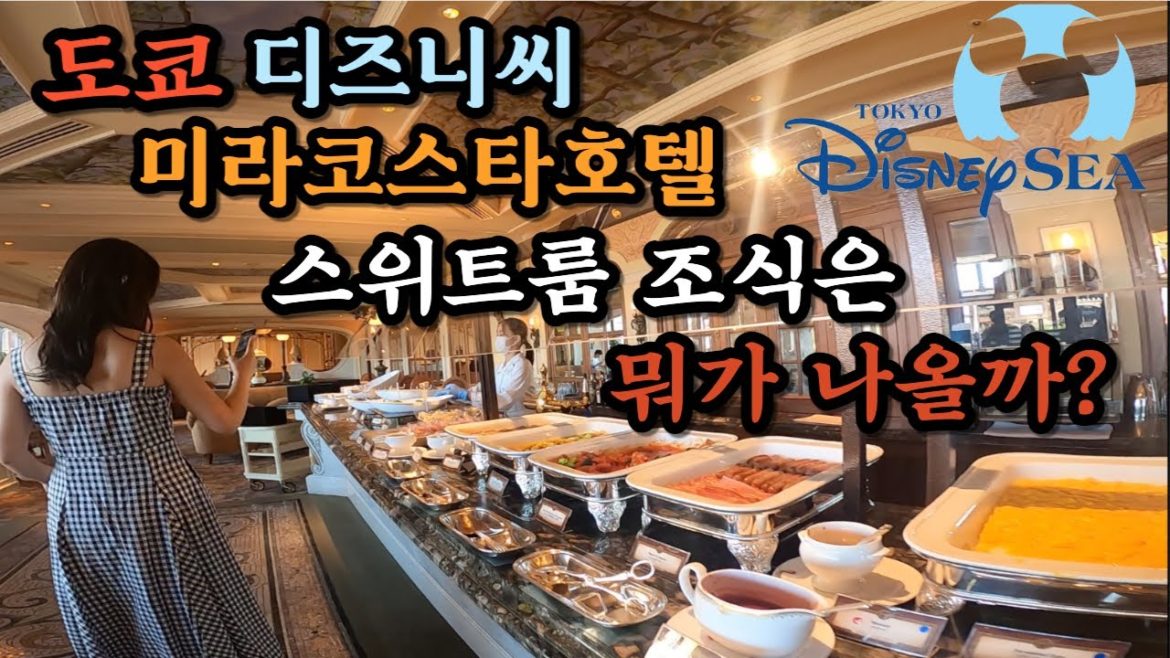 도쿄 디즈니 리조트 스위트룸 조식 뷔페엔 뭐가 나오나?