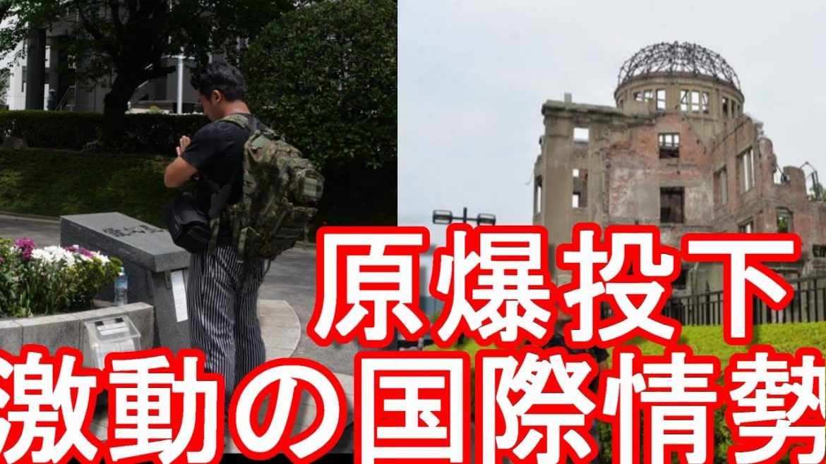 令和4年(2022年)8月6日-広島に原爆投下されてから77年!被爆地-広島と長崎慰霊訪問!中国が台湾侵攻の可能性、ロシアのウクライナ侵攻、北朝鮮は、アメリカは!?激動の国際情勢 令和4年(2022年)8月6日-広島に原爆投下されてから77年!被爆地-広島と長崎慰霊訪問!中国が台湾侵攻の可能性、ロシアのウクライナ侵攻、北朝鮮は、アメリカは!?激動の国際情勢