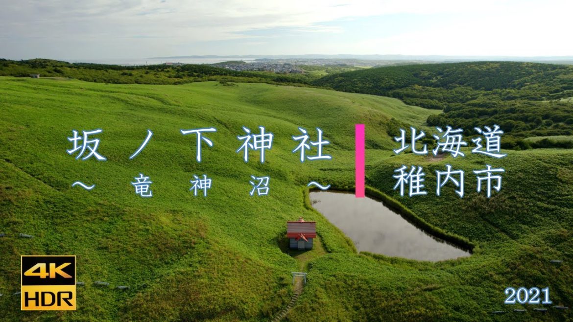坂ノ下神社～竜神沼～【4K】北海道稚内市2021