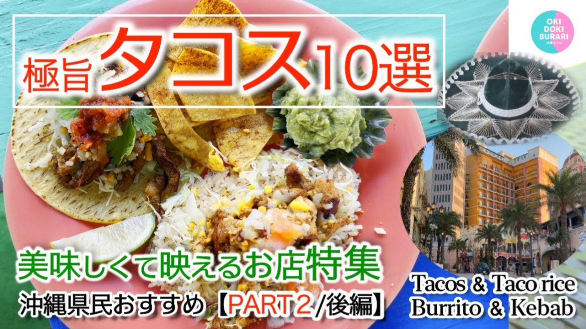 【沖縄観光グルメ】絶対おススメ「沖縄タコス10選（PART2）」美味しいフォトジェニック人気店特集（保存版 2022年）Tacos Trip In Okinawa【沖縄旅行】【沖縄カフェ】【Vlog】