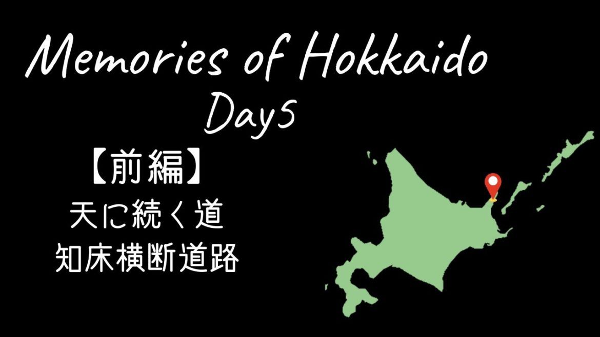 Memories of Hokkaido Day5～前編　天に続く道と知床横断道路