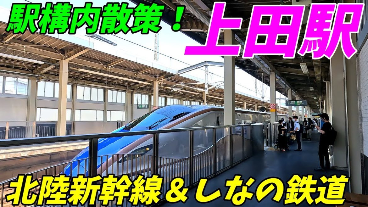 しなの鉄道線、北陸新幹線、上田駅構内を散策!長野県上田市(Japan Walking around Ueda Station) しなの鉄道線、北陸新幹線、上田駅構内を散策!長野県上田市(Japan Walking around Ueda Station)