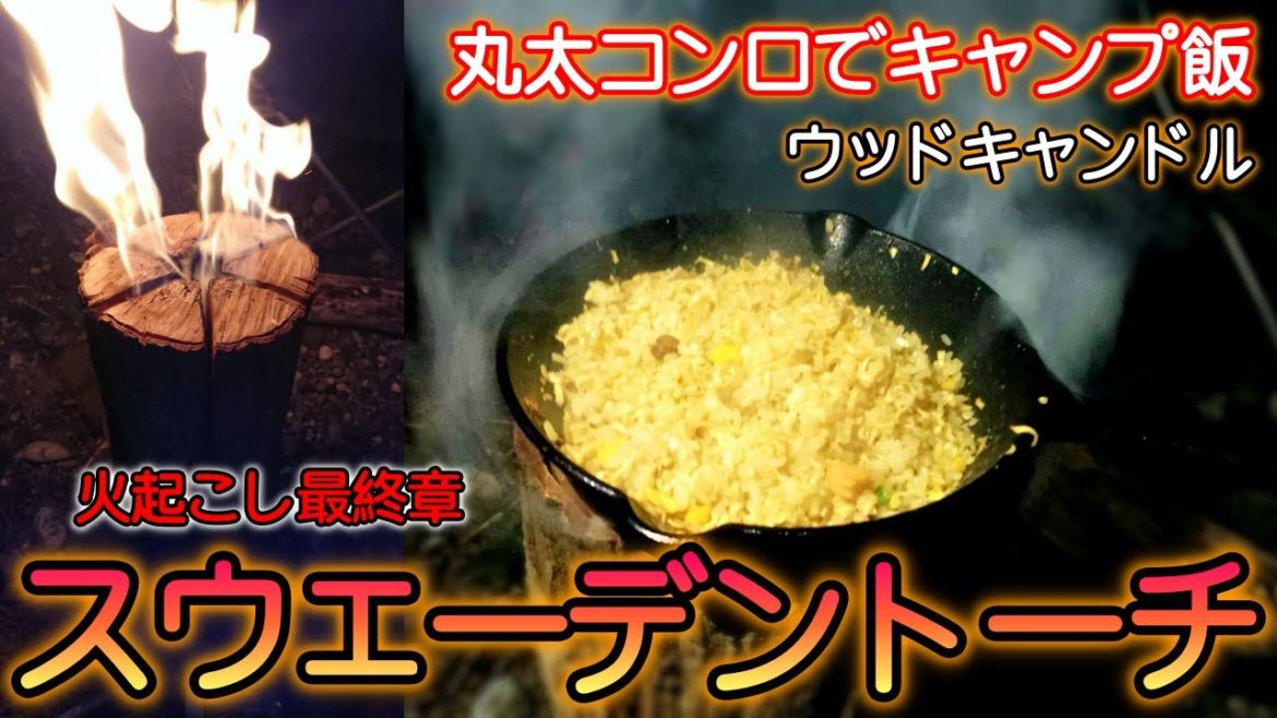 【スウェーデントーチ】でカップヌードル炒飯作ったら美味すぎた 火起こし第3弾 アウトドア&キャンプ飯 田舎サバイバル This is NIIGATA 新潟ローカル番組 【スウェーデントーチ】でカップヌードル炒飯作ったら美味すぎた 火起こし第3弾 アウトドア&キャンプ飯 田舎サバイバル This is NIIGATA 新潟ローカル番組