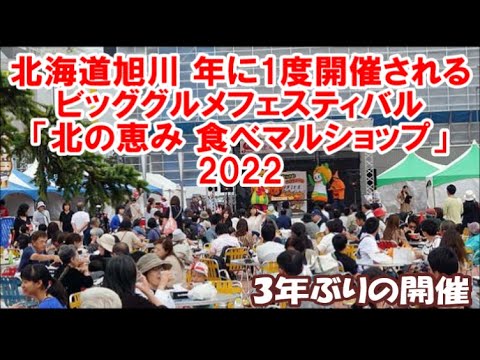 【北海道旭川 北の恵み 食べマルショップ2022】3年ぶりの開催で北海道グルメを食べ尽くせるか?2019年の開催模様を纏めてみました Asahikawa Gourmet Festival 【北海道旭川 北の恵み 食べマルショップ2022】3年ぶりの開催で北海道グルメを食べ尽くせるか?2019年の開催模様を纏めてみました Asahikawa Gourmet Festival