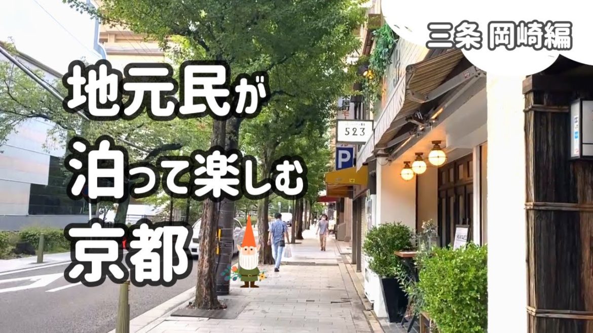 SUB&MAP 京都 ホテル⛩️三条に泊まって岡崎周辺で遊ぶ / Ikariya 523 / 船はしや / 刃物研ぎ 常真 / 古川町商店街 SUB&MAP 京都 ホテル⛩️三条に泊まって岡崎周辺で遊ぶ / Ikariya 523 / 船はしや / 刃物研ぎ 常真 / 古川町商店街