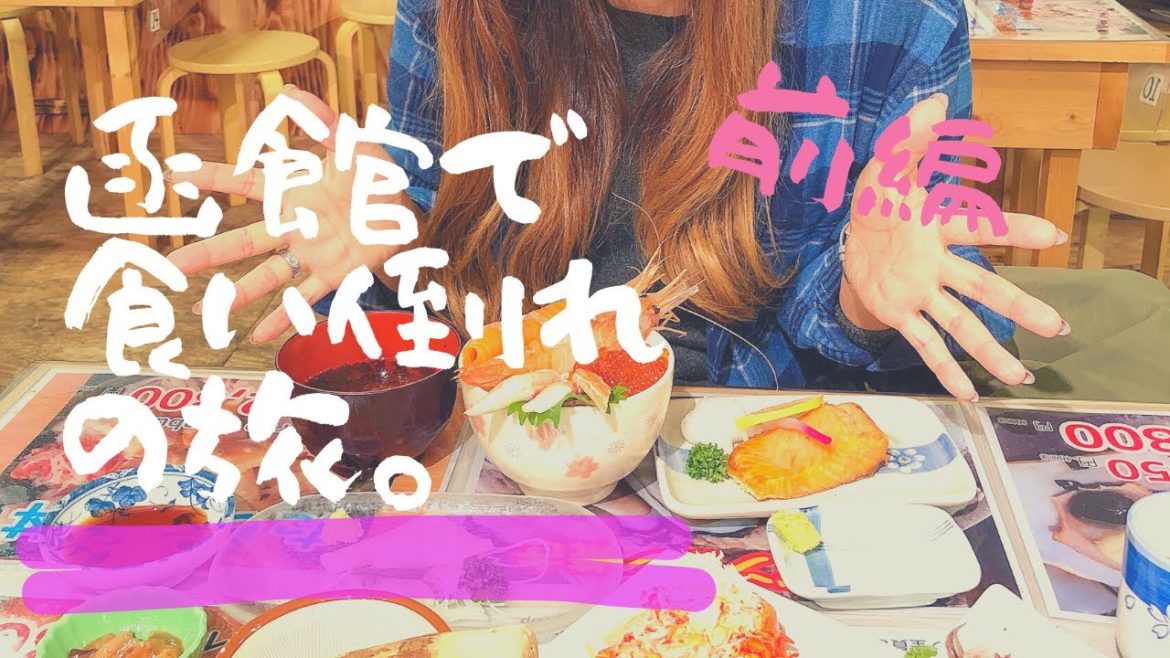 GO TO TRAVEL【函館で食い倒れの旅〜前編〜】北海道｜函館｜グルメ｜海鮮｜食い倒れ｜ホテル｜ルームツアー｜ブログ｜