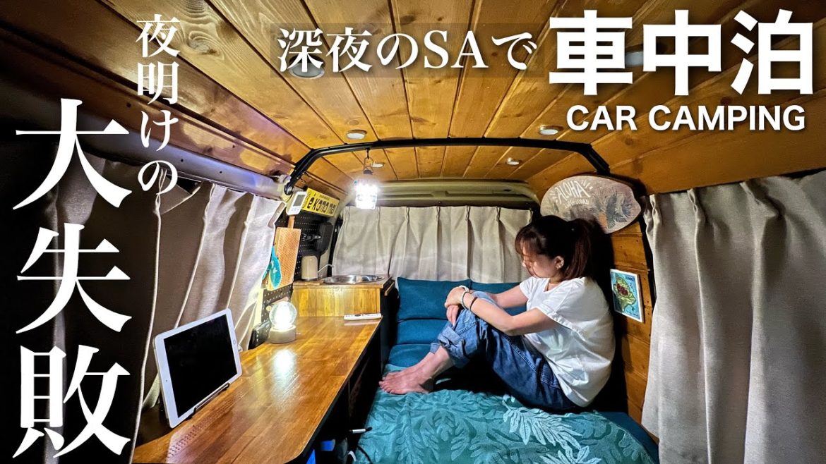 【孤独の女一人 車中泊】明け方にやらかし平謝り。約束を破ってしまった朝。深夜のサービスエリアで車中泊。 【孤独の女一人 車中泊】明け方にやらかし平謝り。約束を破ってしまった朝。深夜のサービスエリアで車中泊。