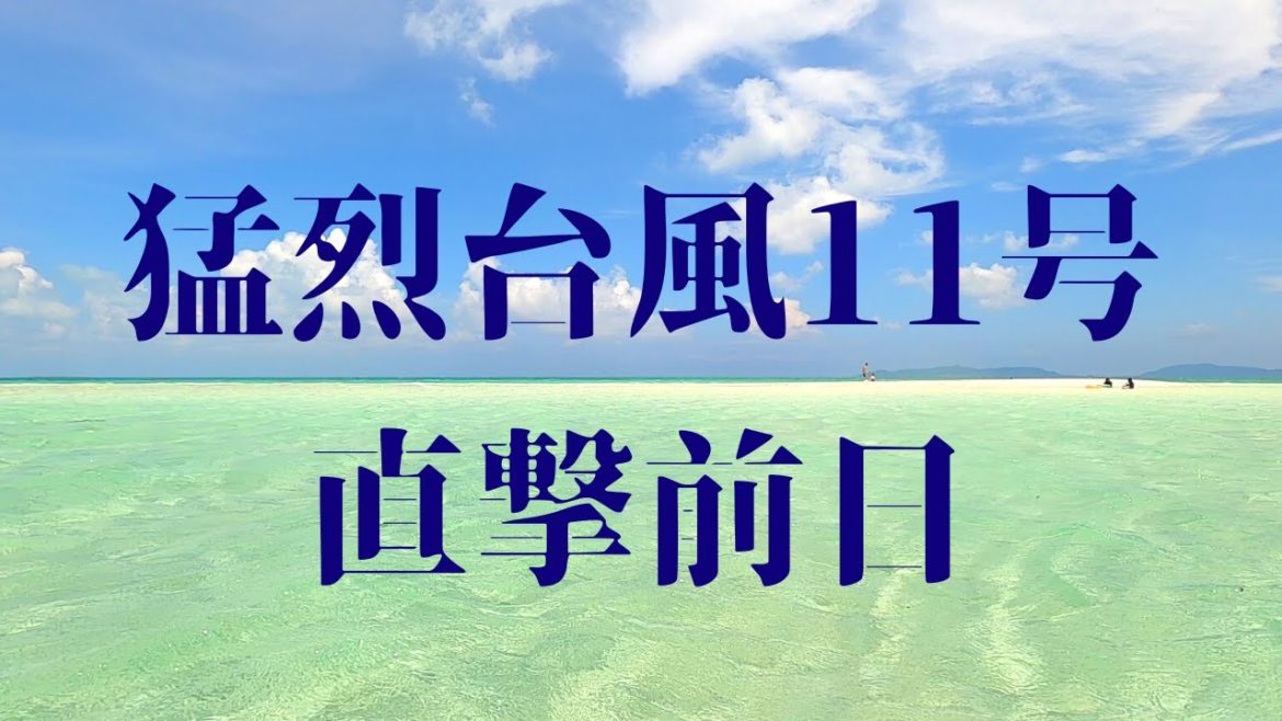 猛烈な台風11号八重山直撃 !! の前日の素敵なコンドイビーチ(#^^#)   第362話