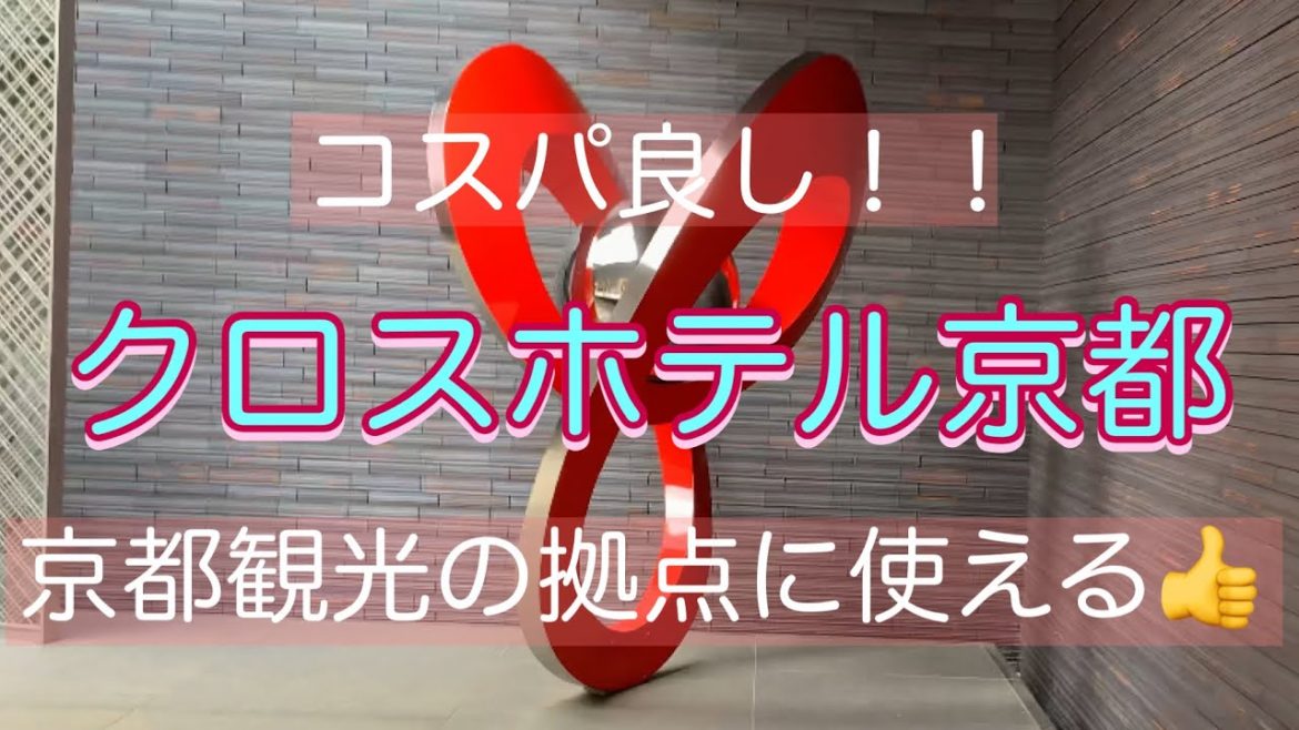 クロスホテル京都
