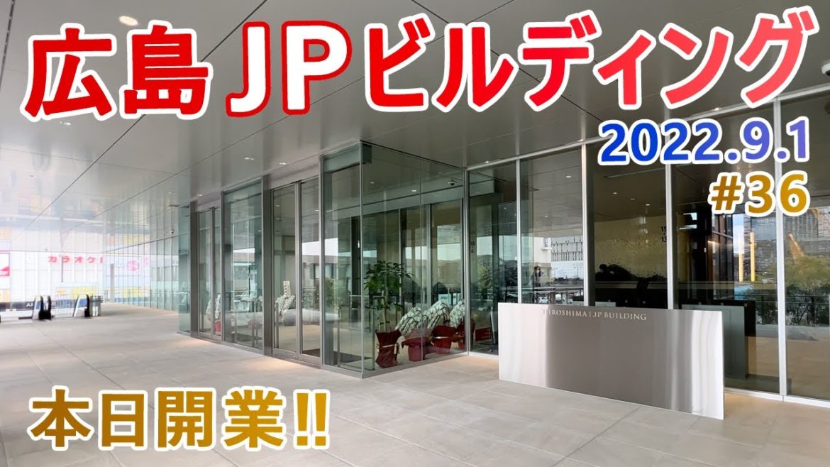 【広島JPビルディング】#36　ついに開業！　広島駅南口計画　2022年8月竣工オフィスビル　広島東郵便局跡地再開発　2022.9.1撮影