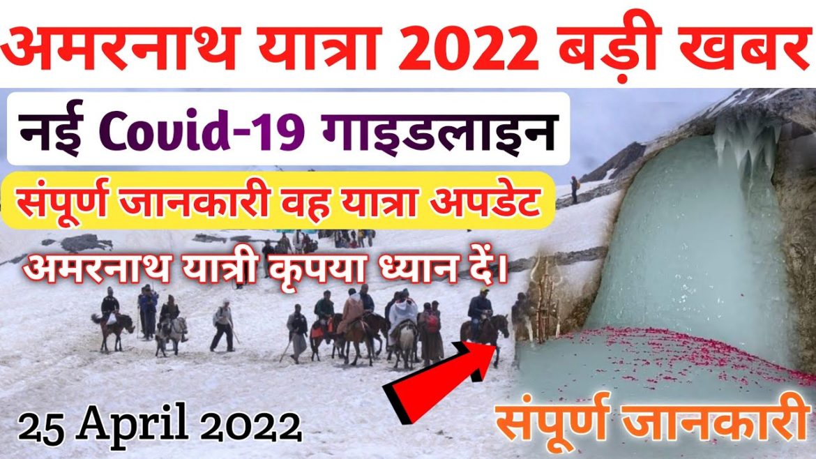 Amarnath yatra 2022 : amarnath yatra 2022 latest news { New COVID-19 Guidelines } amarnath yatra