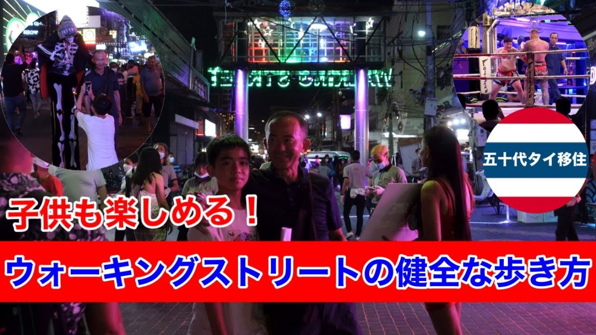 子供と歩くウォーキングストリートの健全な歩き方！[五十代タイ移住]