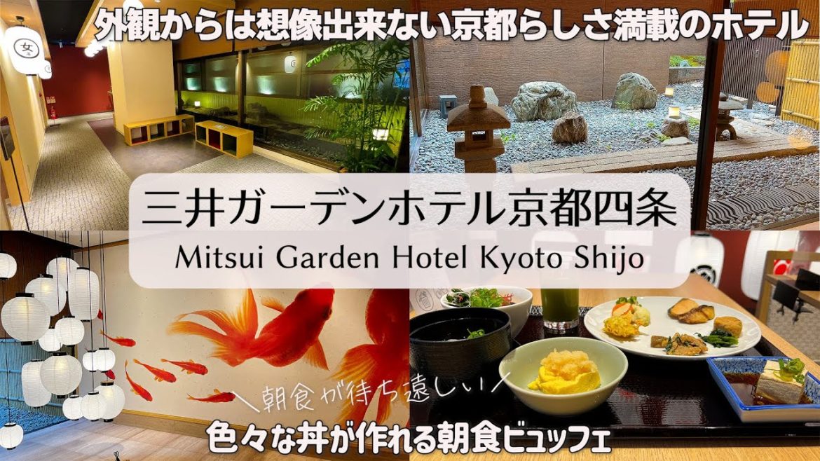 【京都烏丸にあるホテル】庭園が見える大浴場や朝食で丼物が作れたり京都旅行感をすごく感じれる三井ガーデンホテル京都四条の１泊２日宿泊記