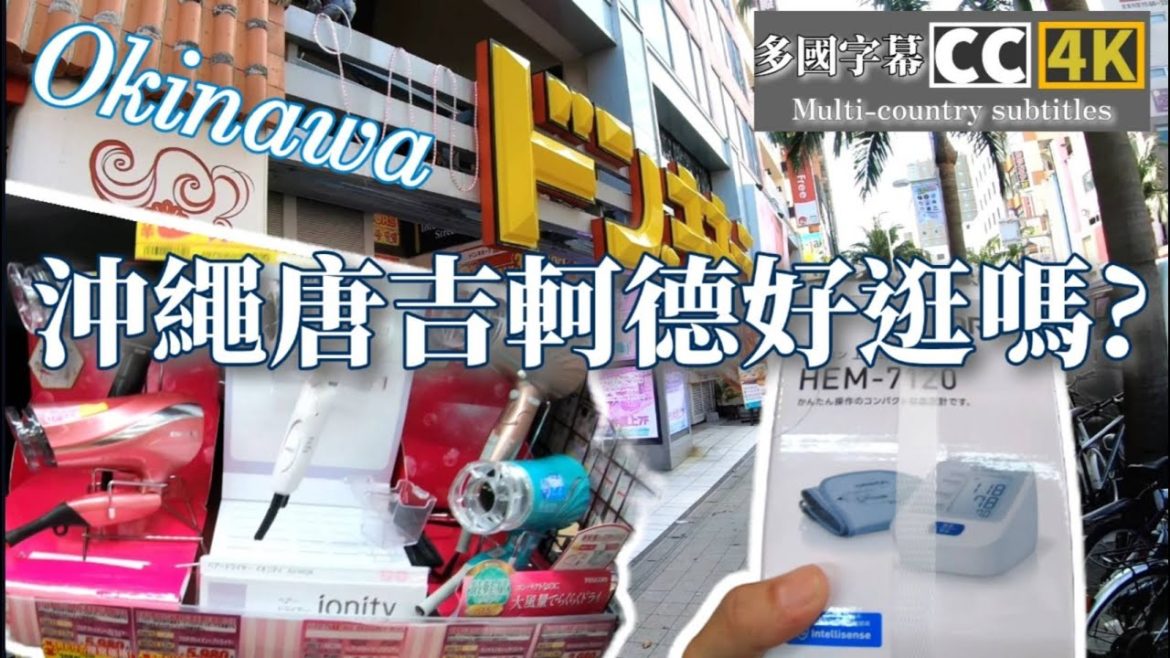 沖繩Okinawa唐吉軻德好逛嗎?多國CC字幕 4K畫質Okinawa DON DON DONKI good shopping? CC subtitles 4K 沖繩Okinawa唐吉軻德好逛嗎?多國CC字幕 4K畫質Okinawa DON DON DONKI good shopping? CC subtitles 4K